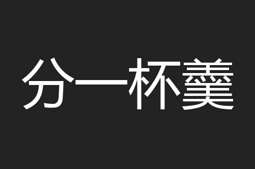 分一杯羹