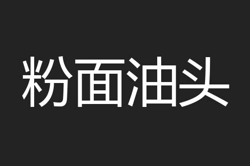 粉面油头