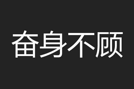 奋身不顾