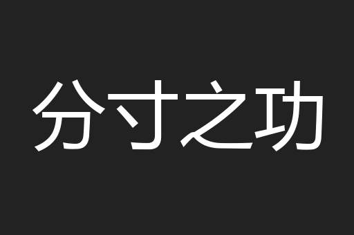 分寸之功