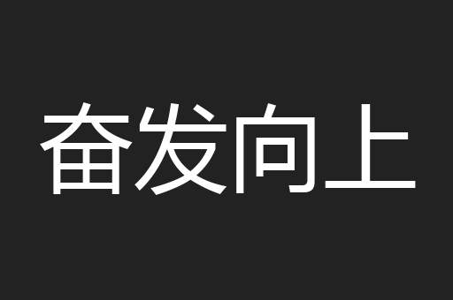 奋发向上