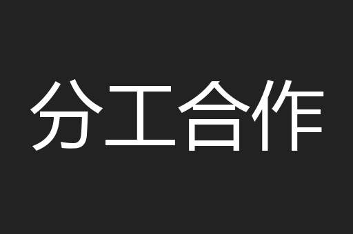 分工合作