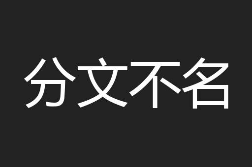 分文不名