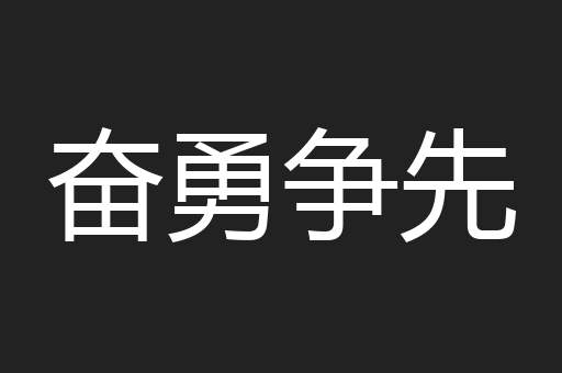 奋勇争先