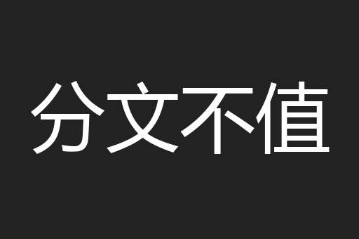 分文不值