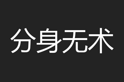 分身无术