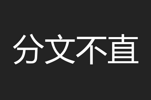 分文不直