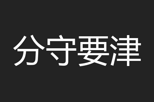 分守要津