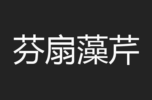 芬扇藻芹