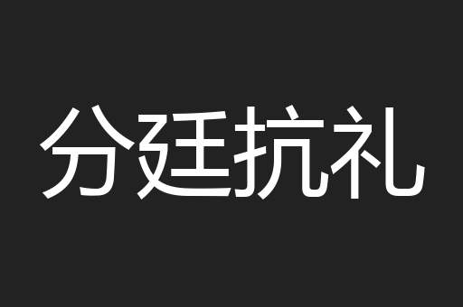 分廷抗礼