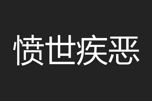 愤世疾恶