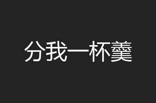 分我一杯羹