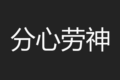 分心劳神