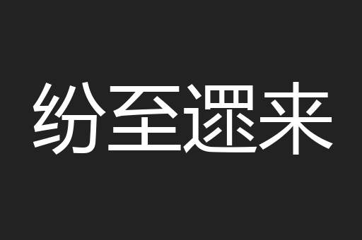 纷至遝来