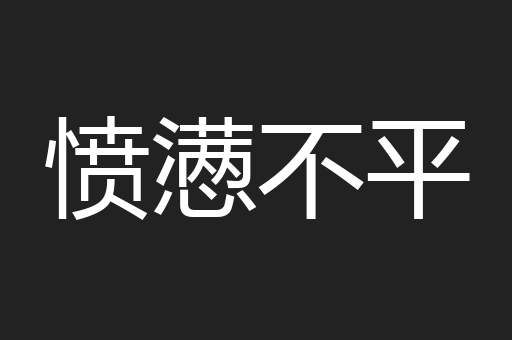 愤懑不平