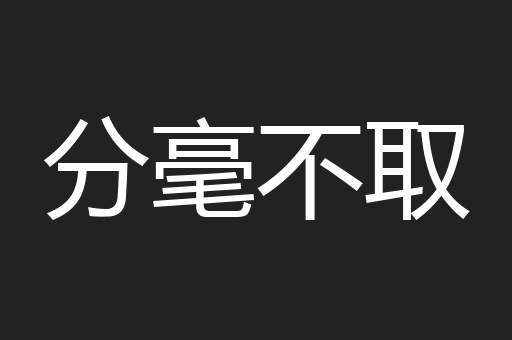 分毫不取