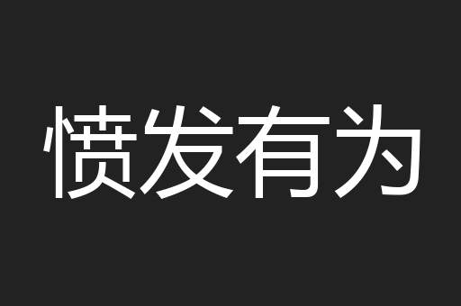 愤发有为