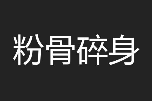 粉骨碎身