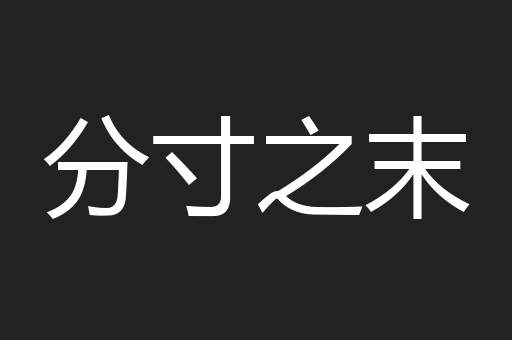 分寸之末