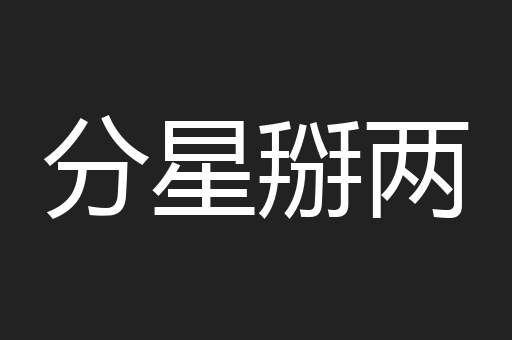 分星掰两
