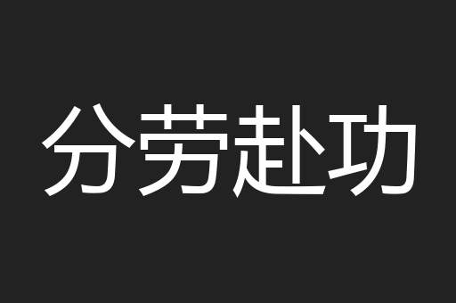 分劳赴功