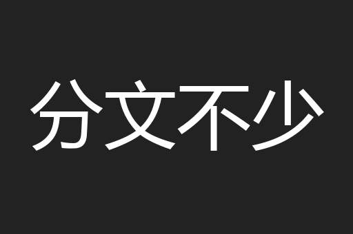分文不少