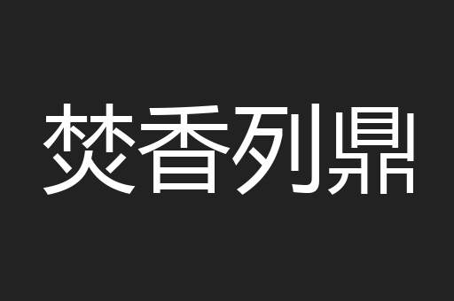 焚香列鼎