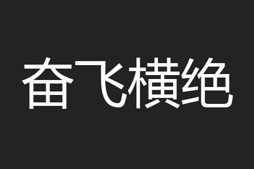 奋飞横绝