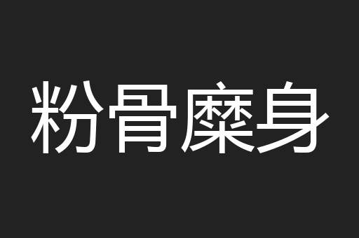粉骨糜身