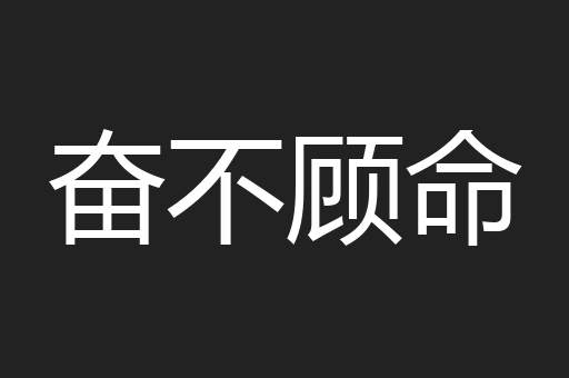奋不顾命