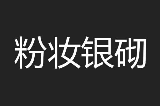 粉妆银砌