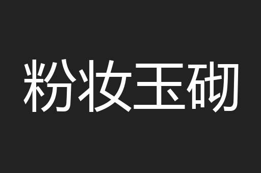 粉妆玉砌