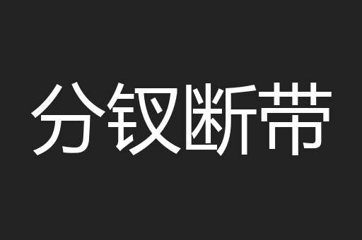 分钗断带