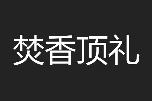 焚香顶礼