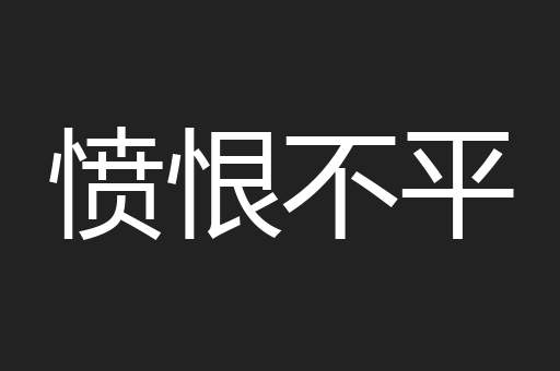 愤恨不平
