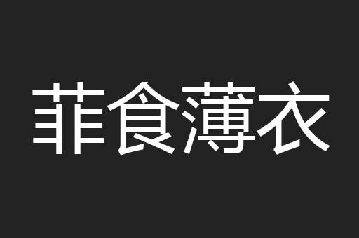 菲食薄衣