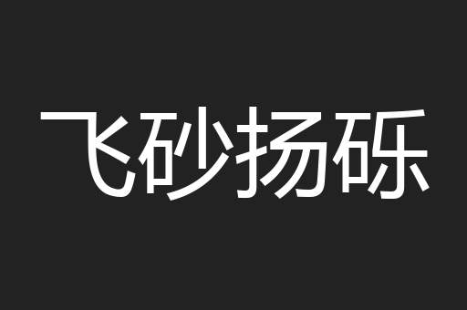 飞砂扬砾