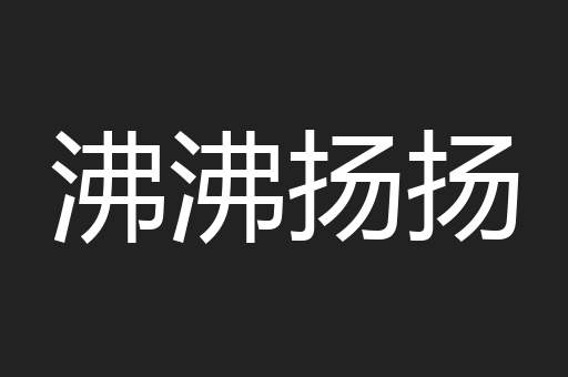 沸沸扬扬