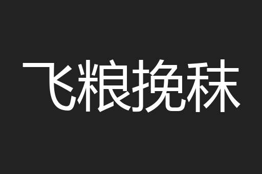 飞粮挽秣