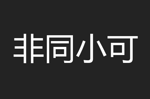 非同小可