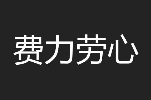 费力劳心