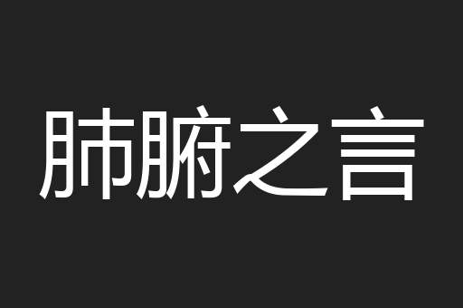 肺腑之言