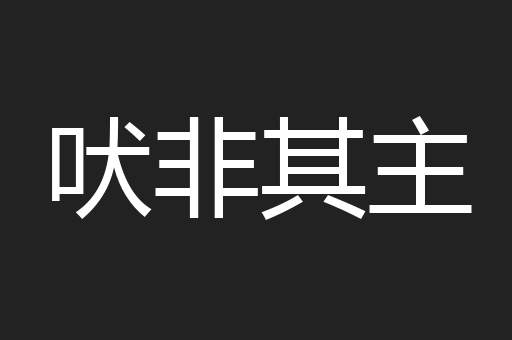 吠非其主