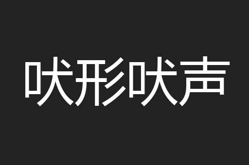 吠形吠声