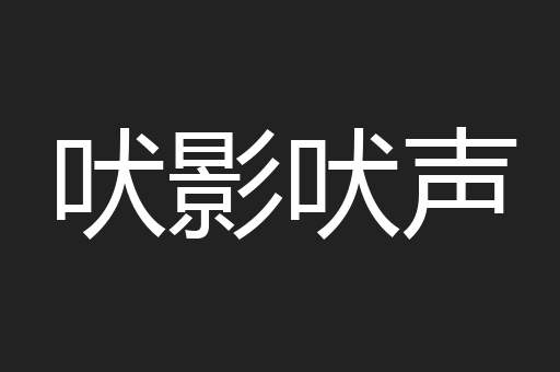 吠影吠声