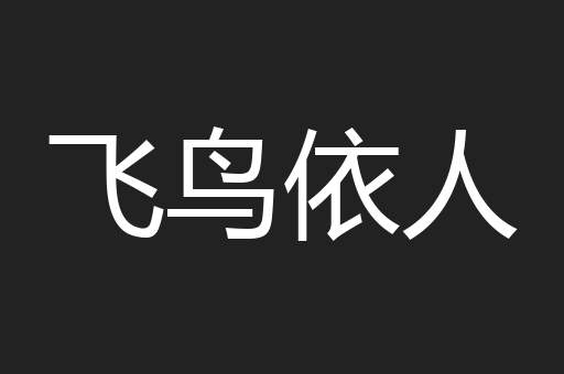 飞鸟依人