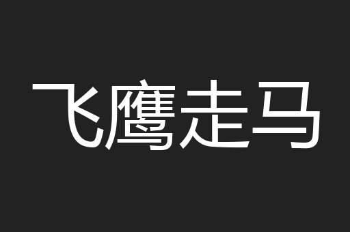 飞鹰走马