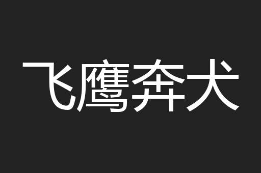 飞鹰奔犬