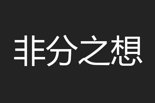 非分之想