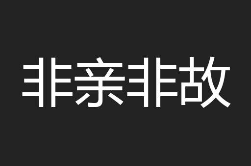 非亲非故